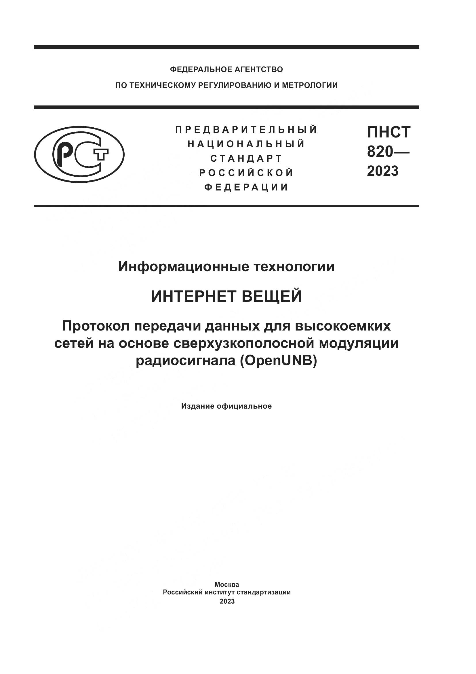 ПНСТ 820-2023, страница 1