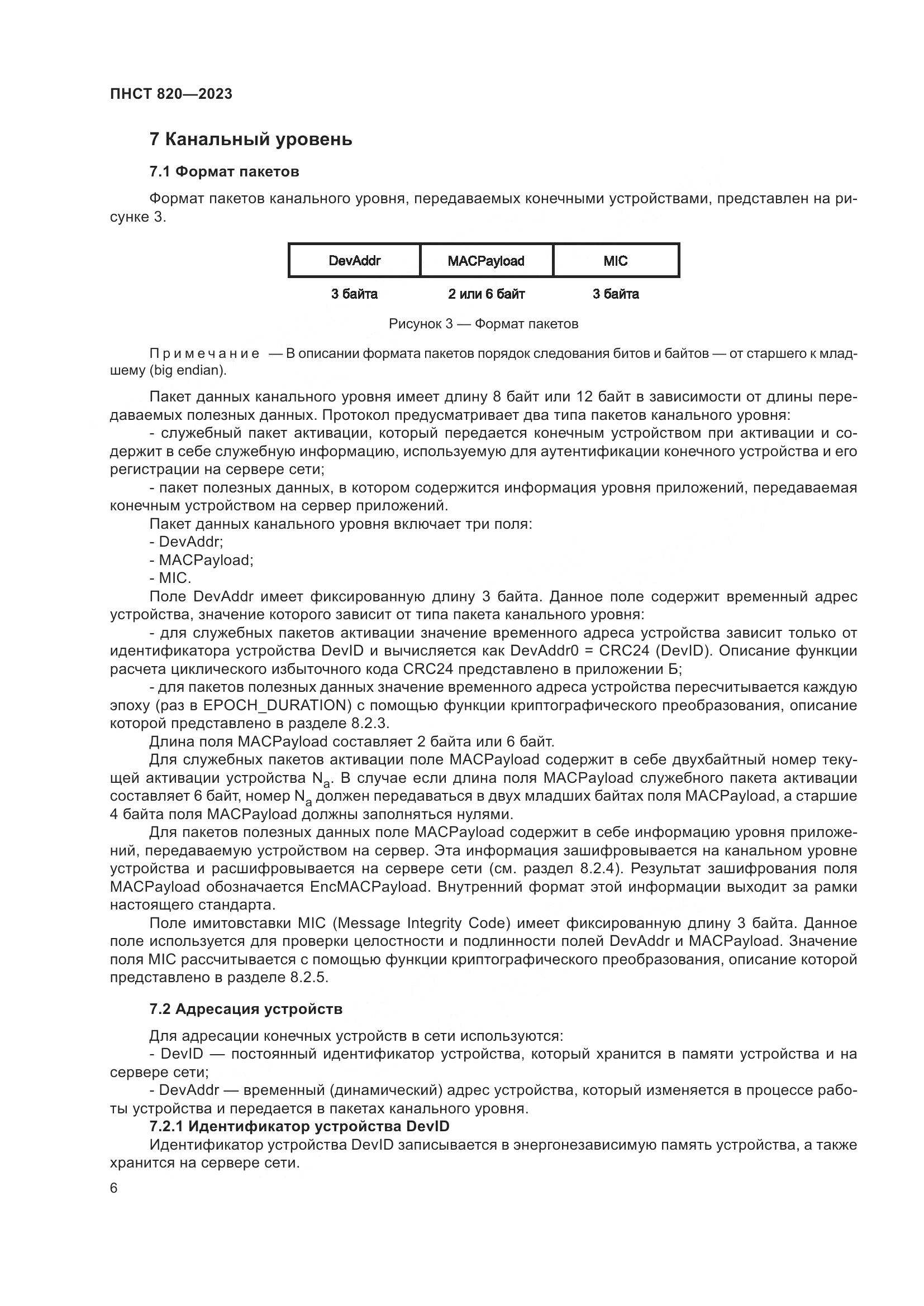 ПНСТ 820-2023, страница 10