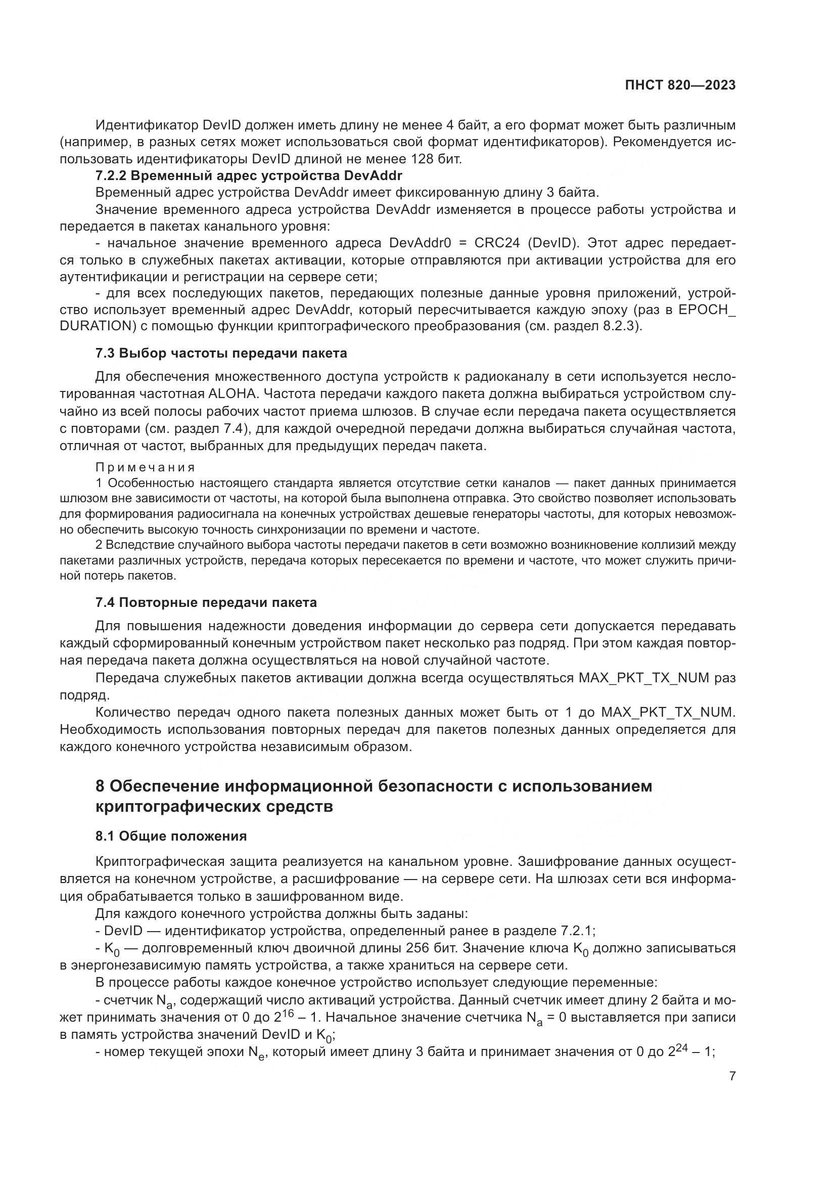 ПНСТ 820-2023, страница 11