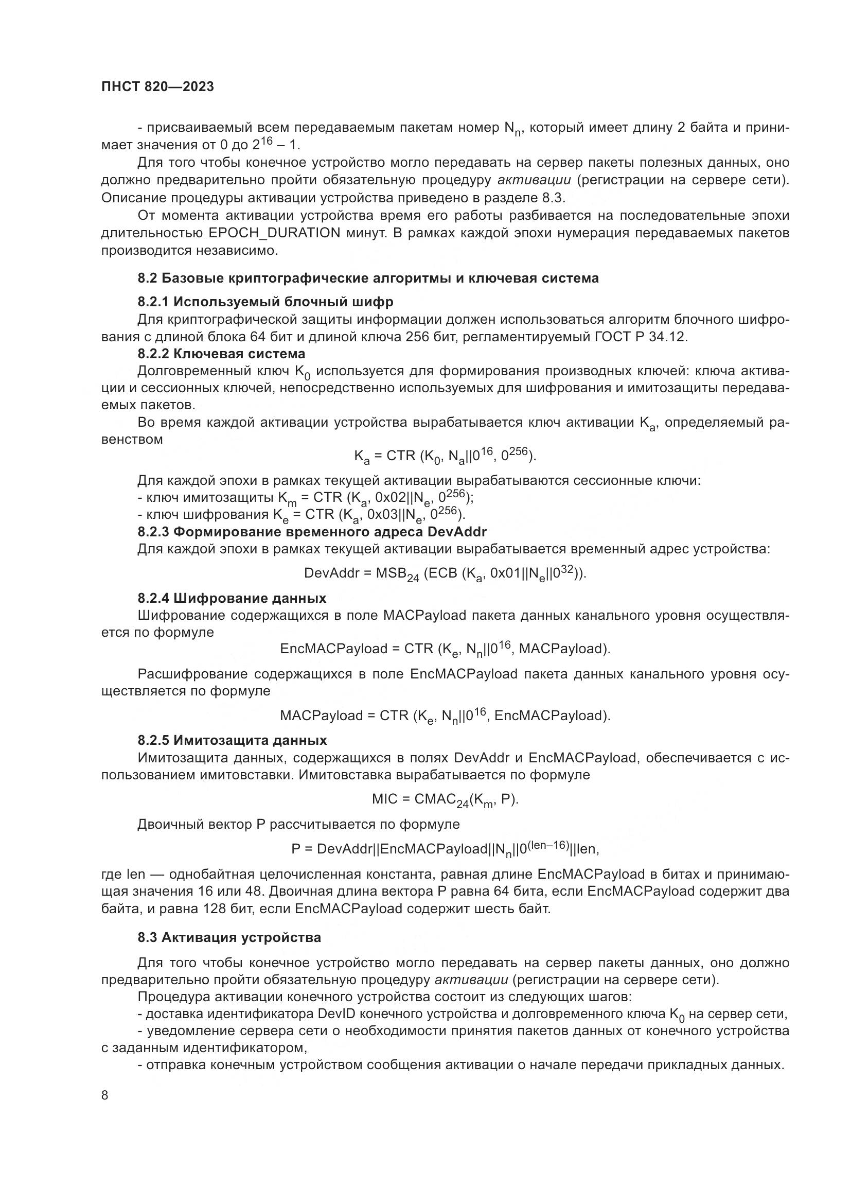 ПНСТ 820-2023, страница 12