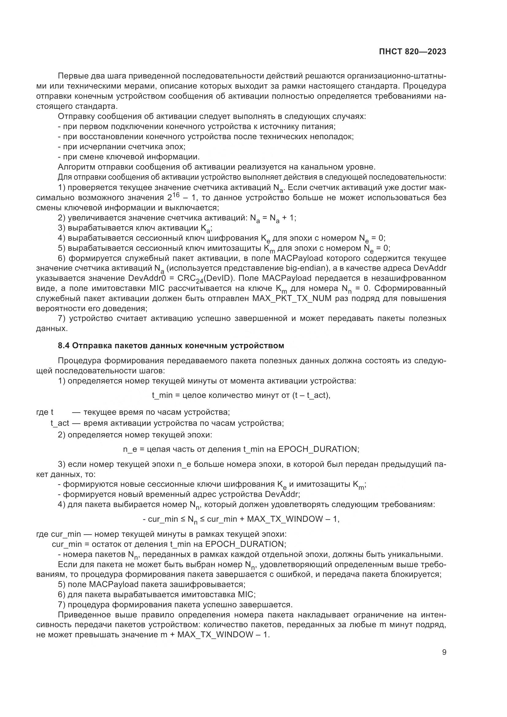 ПНСТ 820-2023, страница 13