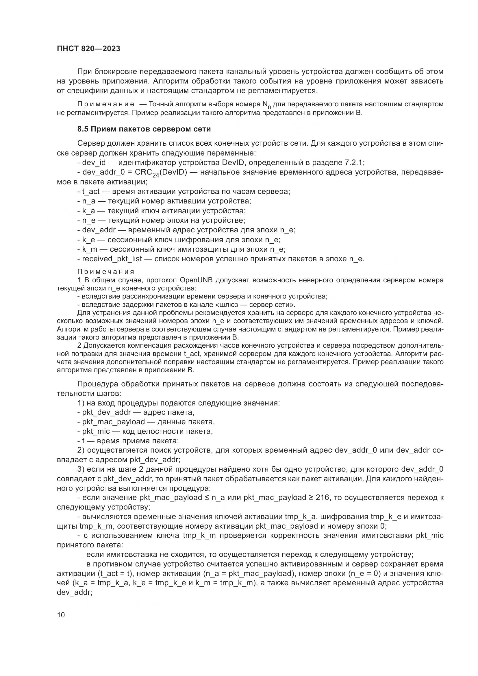 ПНСТ 820-2023, страница 14