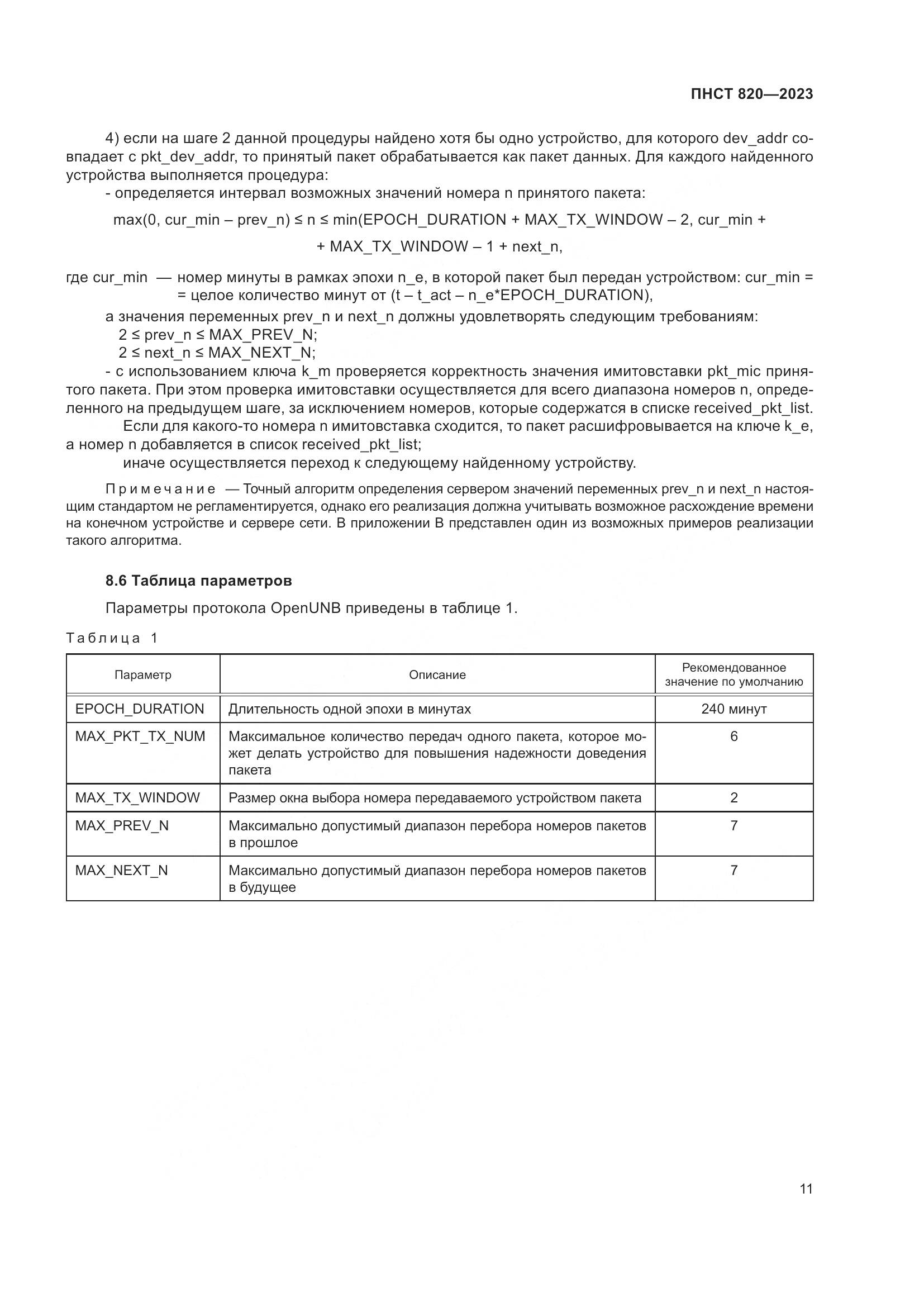 ПНСТ 820-2023, страница 15