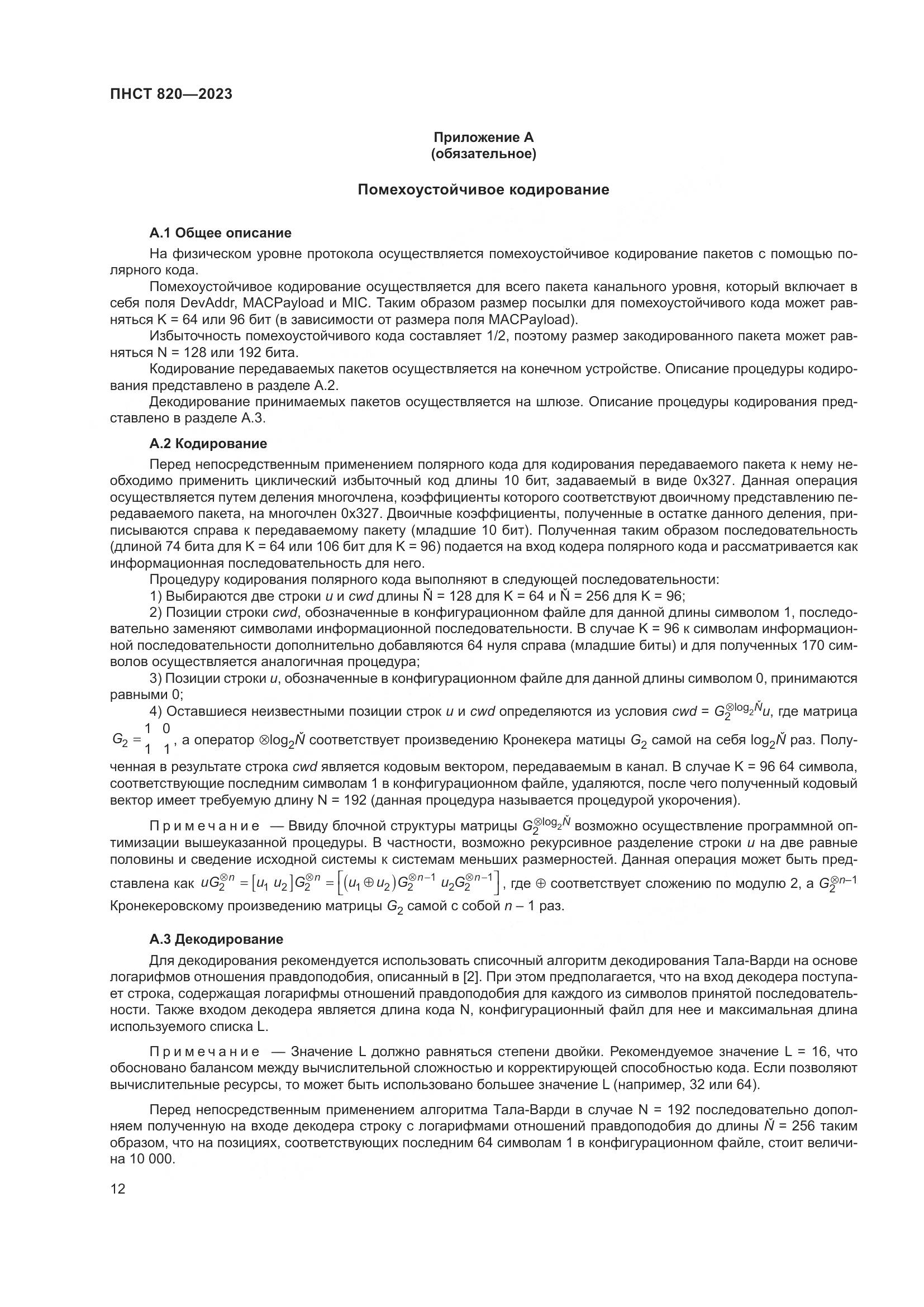 ПНСТ 820-2023, страница 16