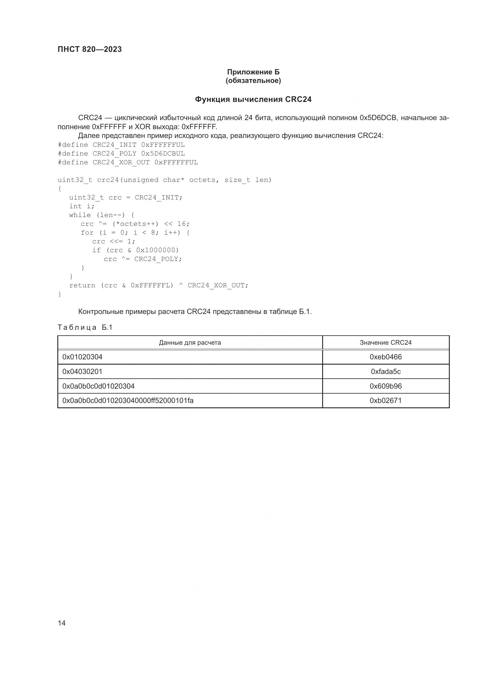 ПНСТ 820-2023, страница 18