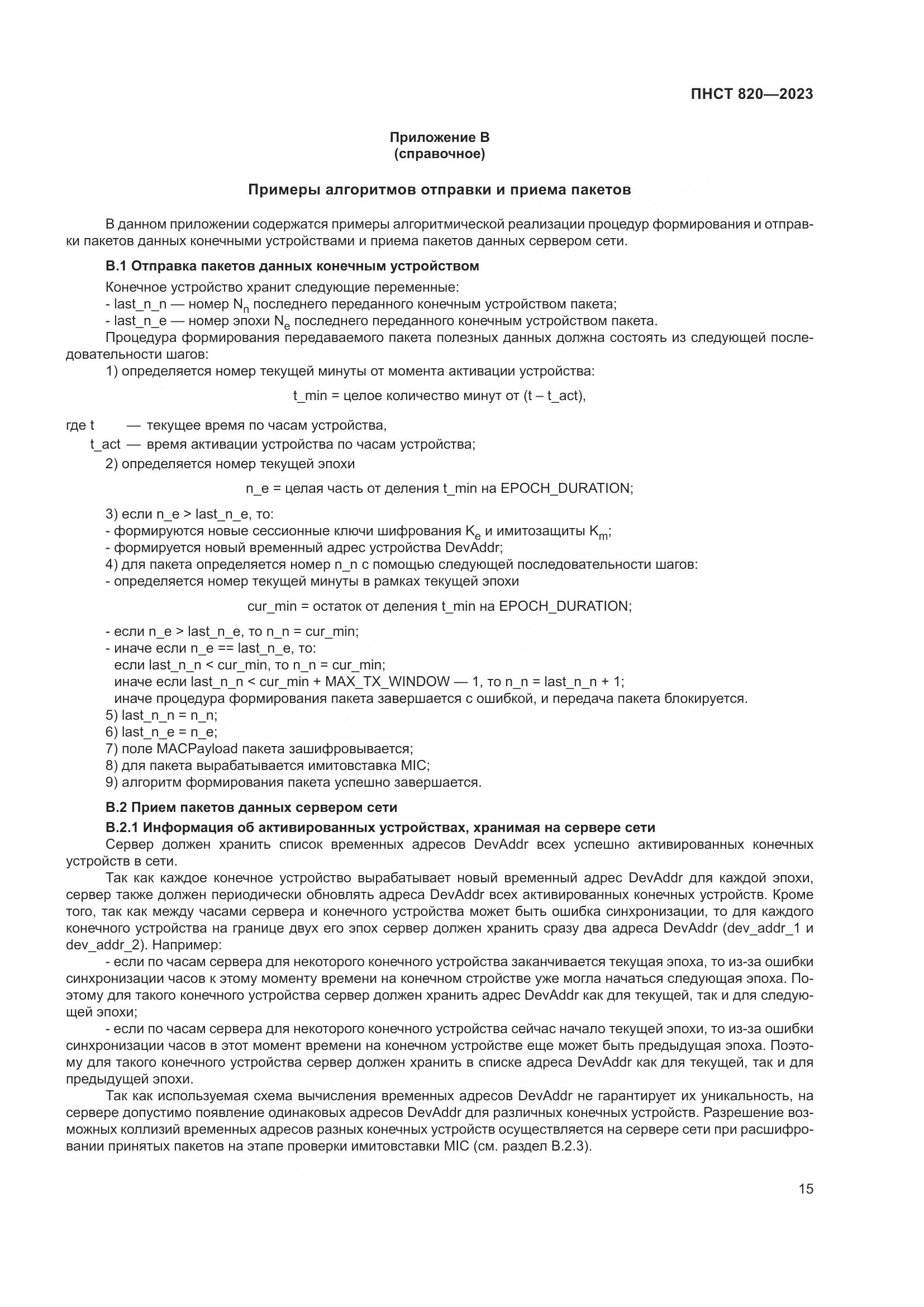 ПНСТ 820-2023, страница 19