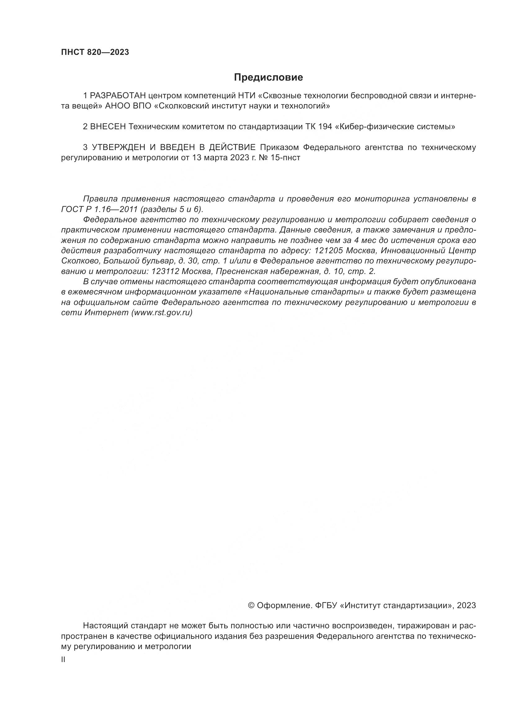 ПНСТ 820-2023, страница 2