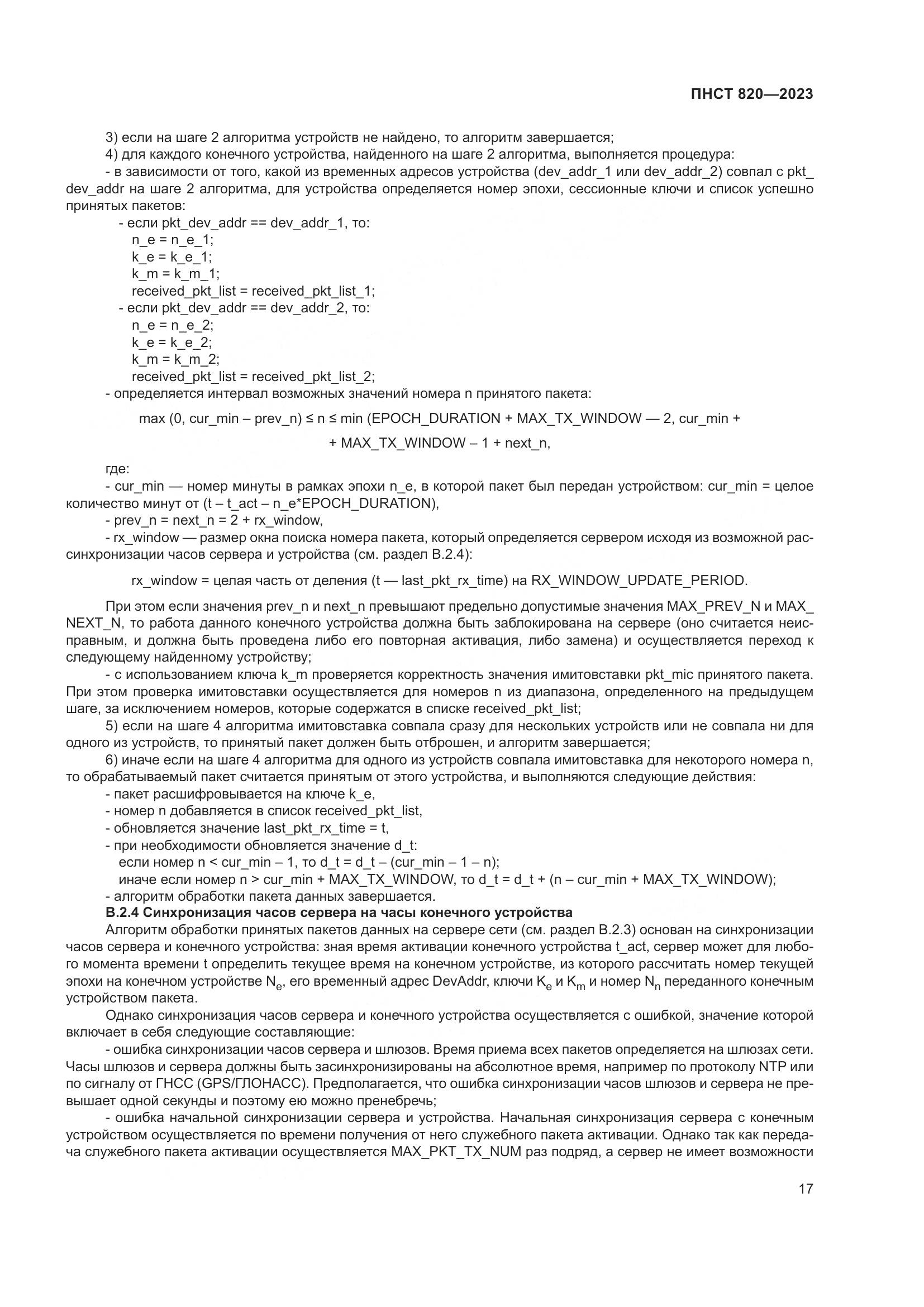 ПНСТ 820-2023, страница 21