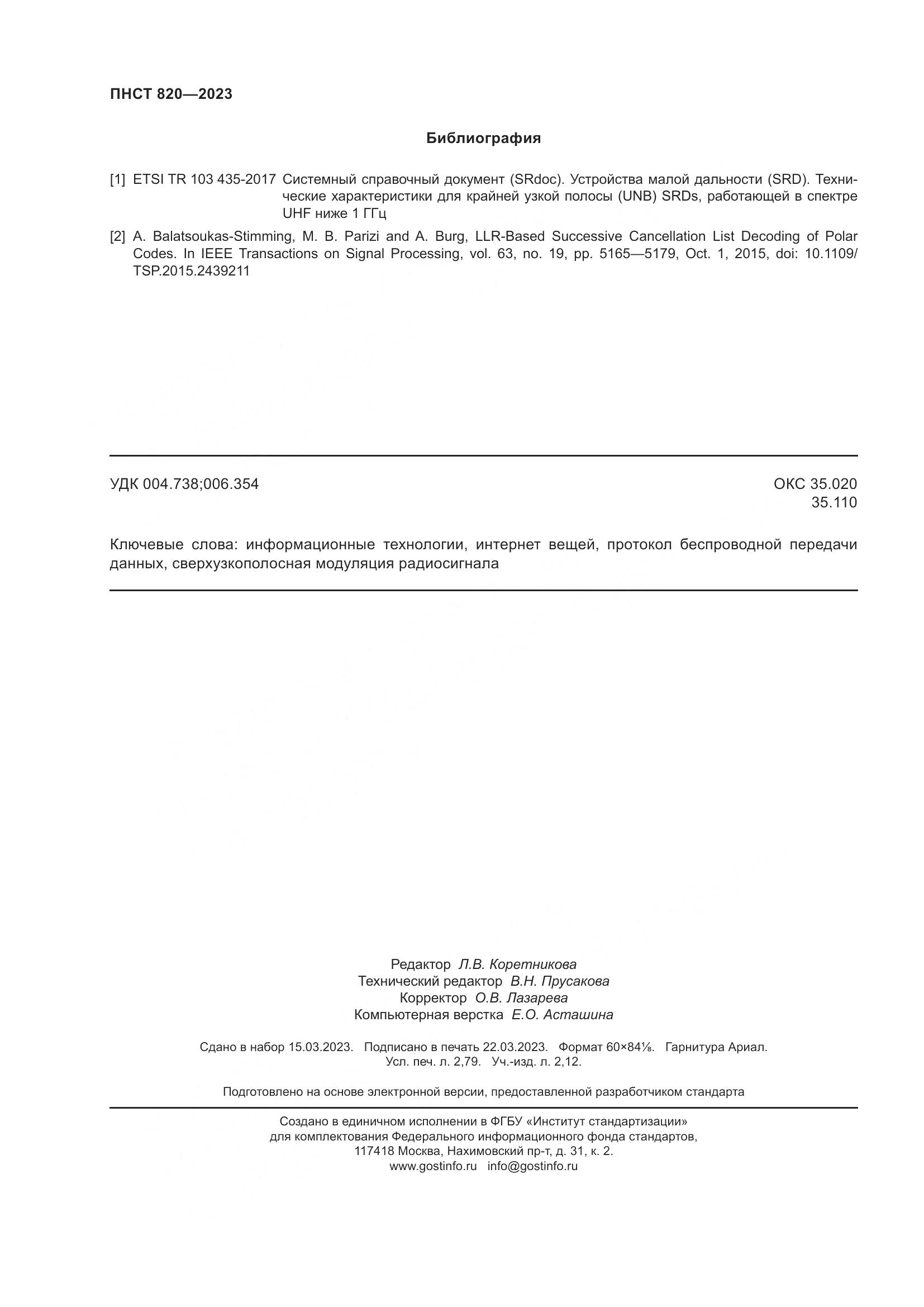 ПНСТ 820-2023, страница 24