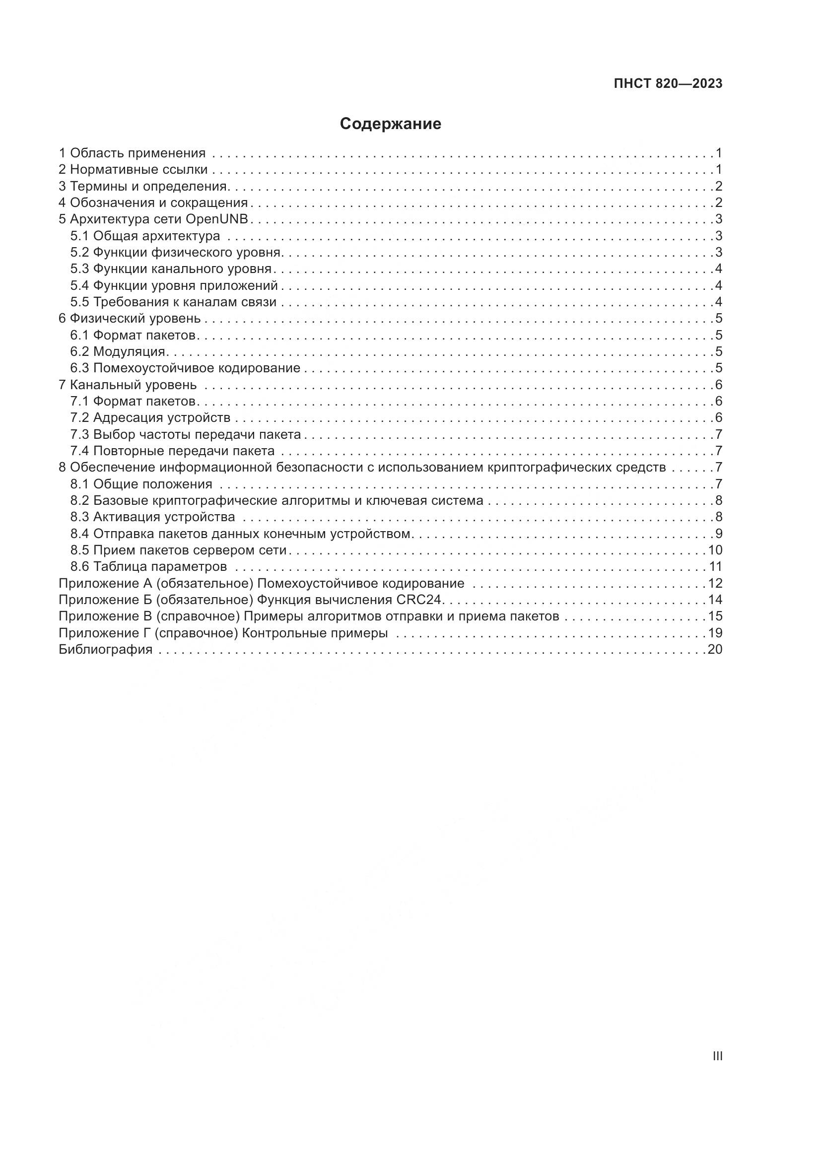 ПНСТ 820-2023, страница 3