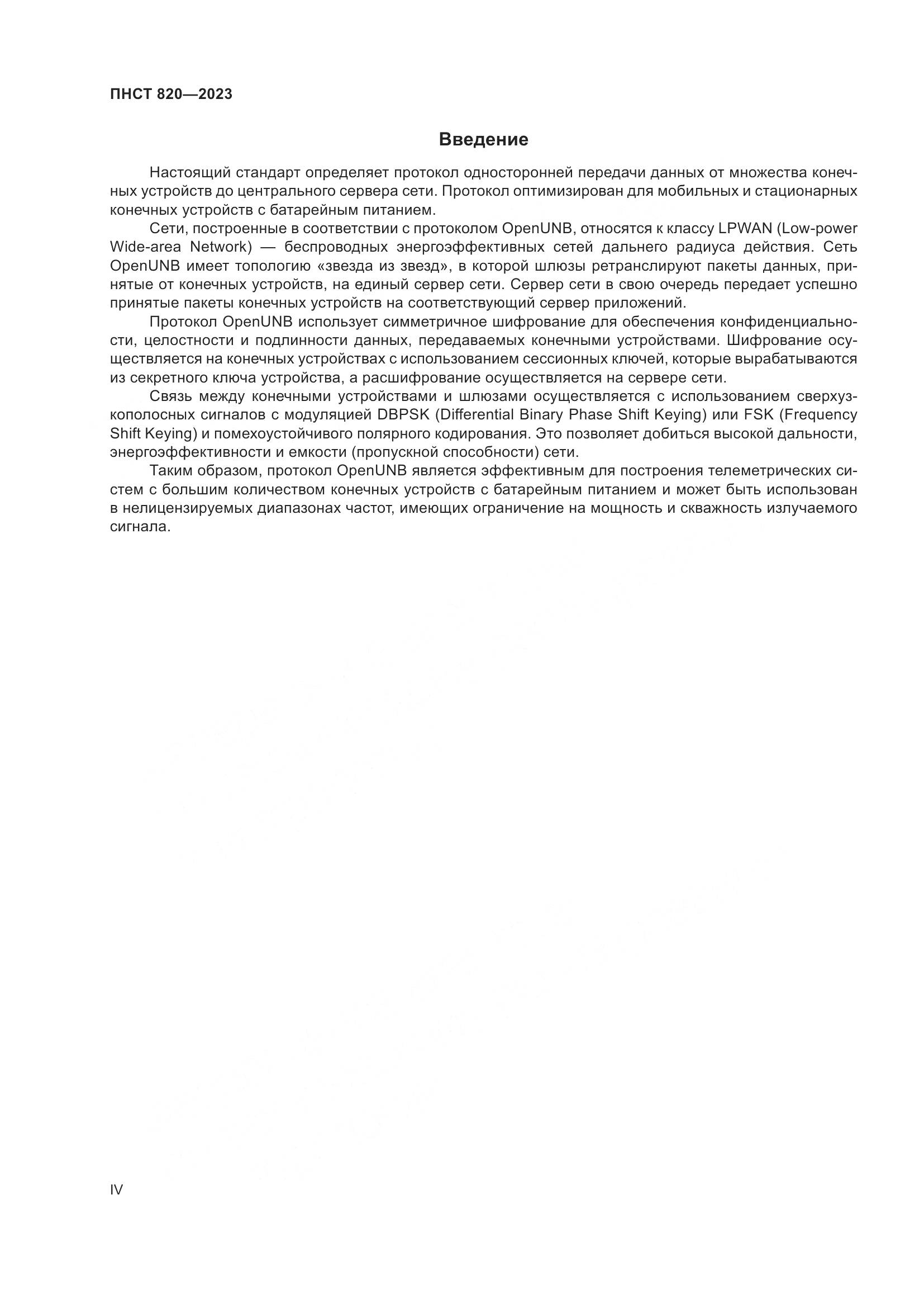ПНСТ 820-2023, страница 4