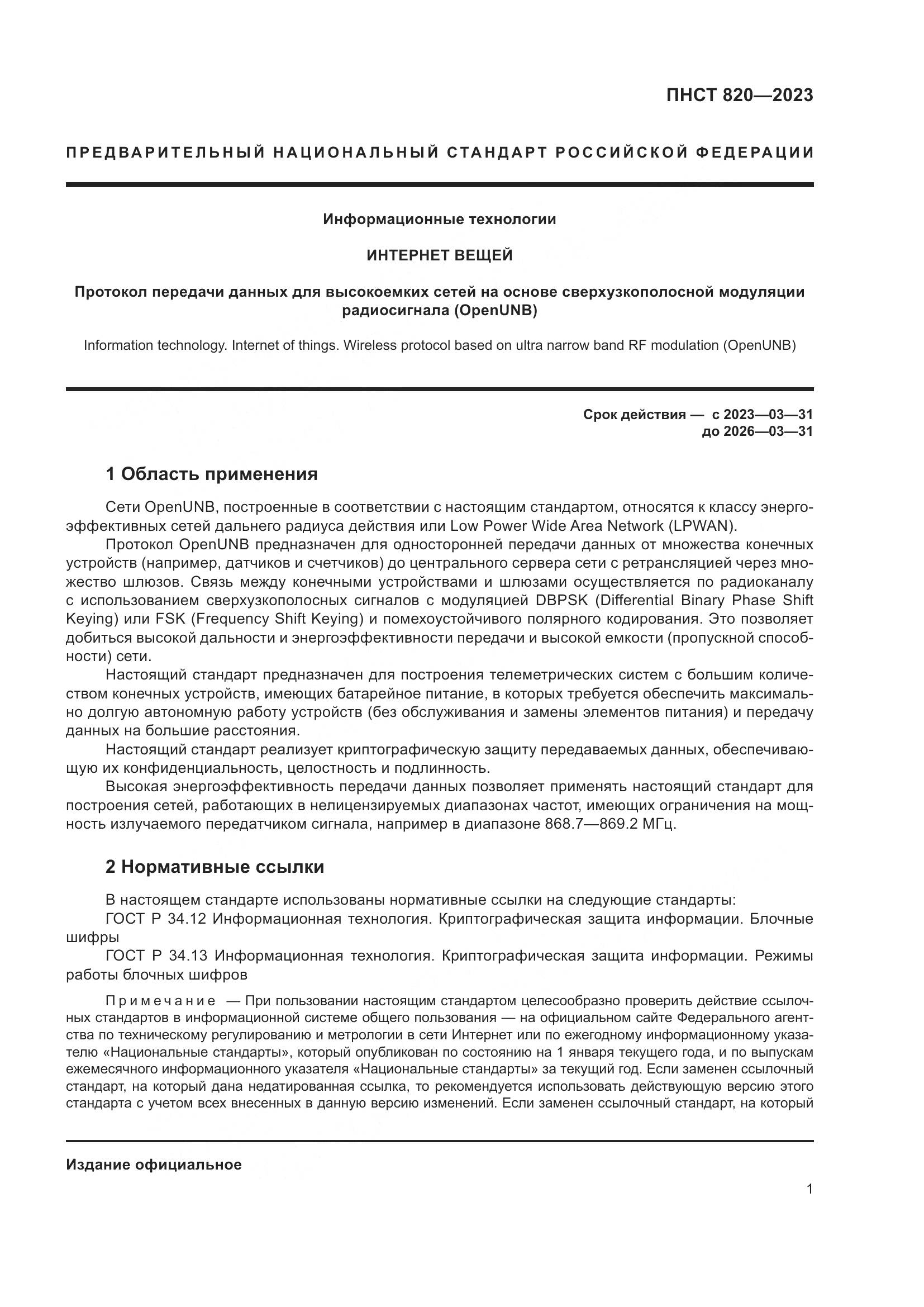 ПНСТ 820-2023, страница 5