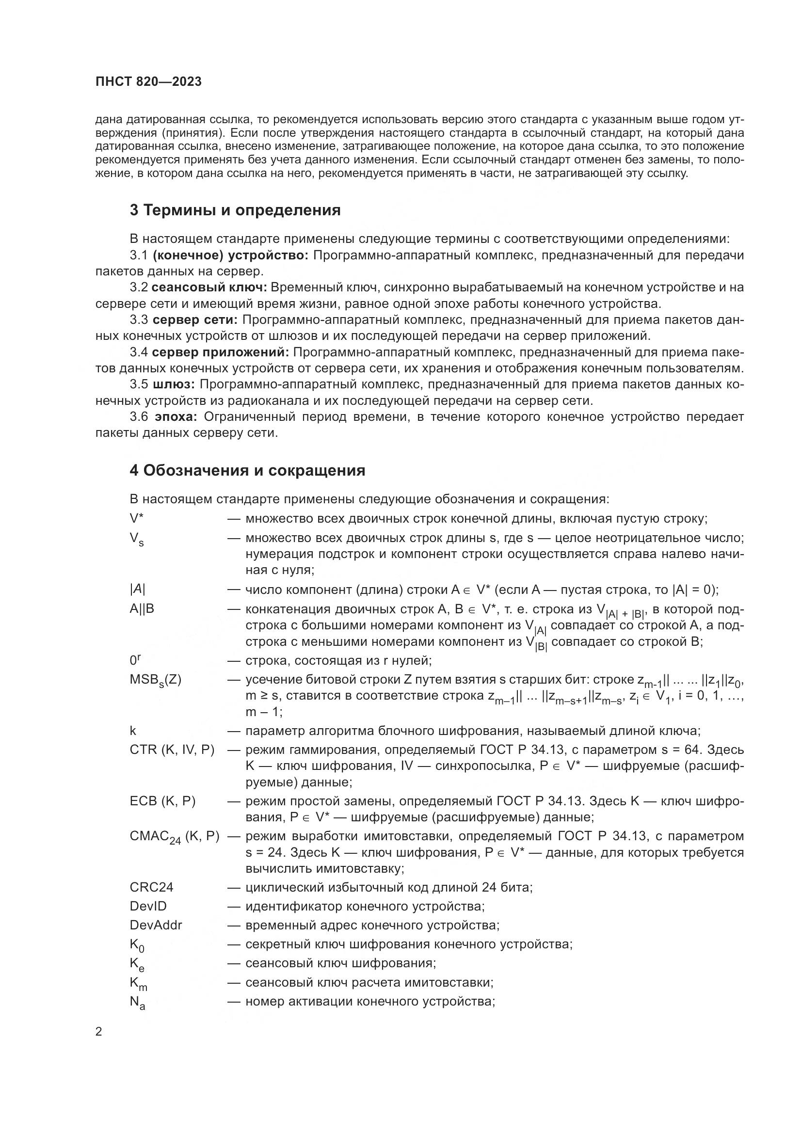 ПНСТ 820-2023, страница 6