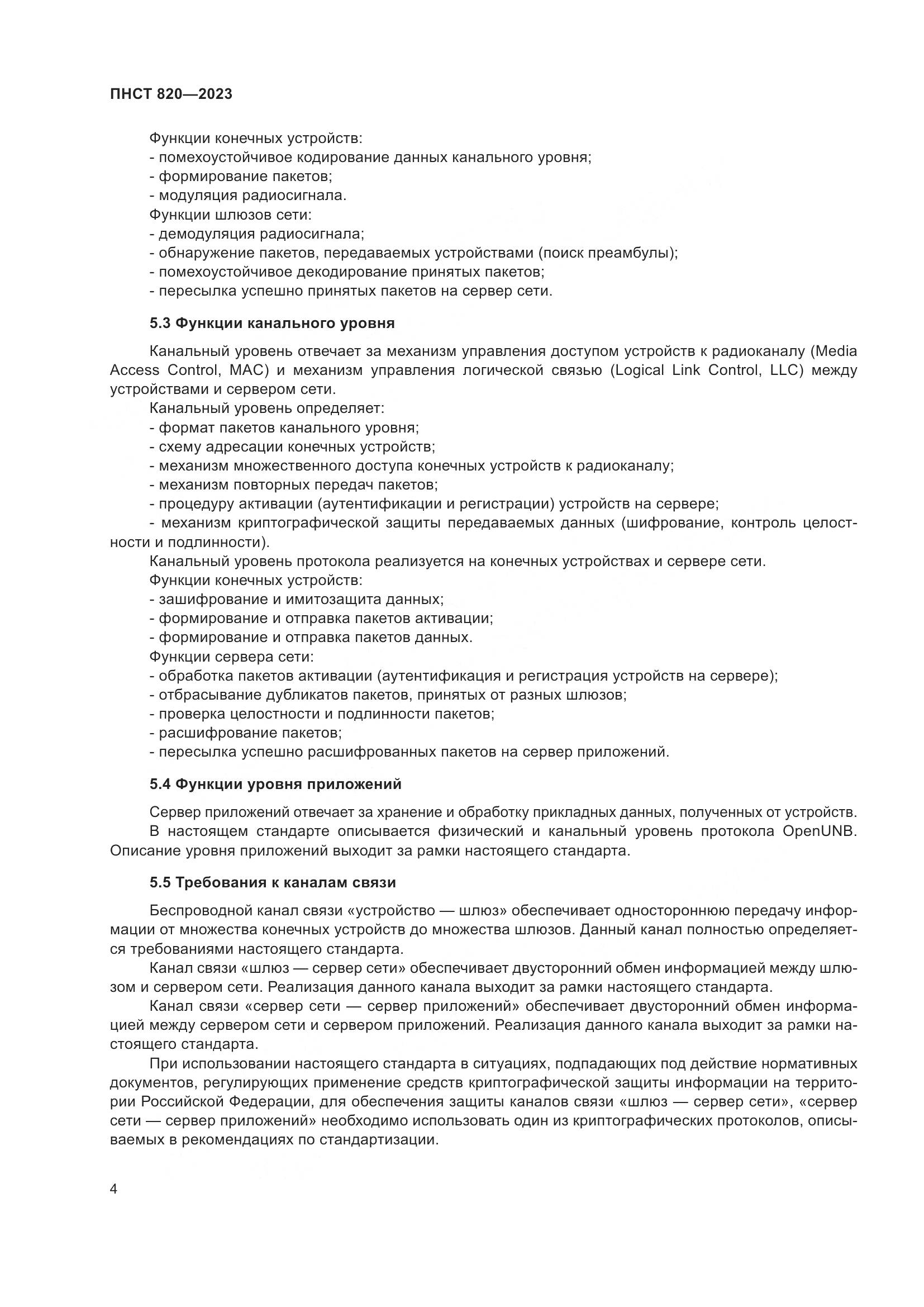 ПНСТ 820-2023, страница 8