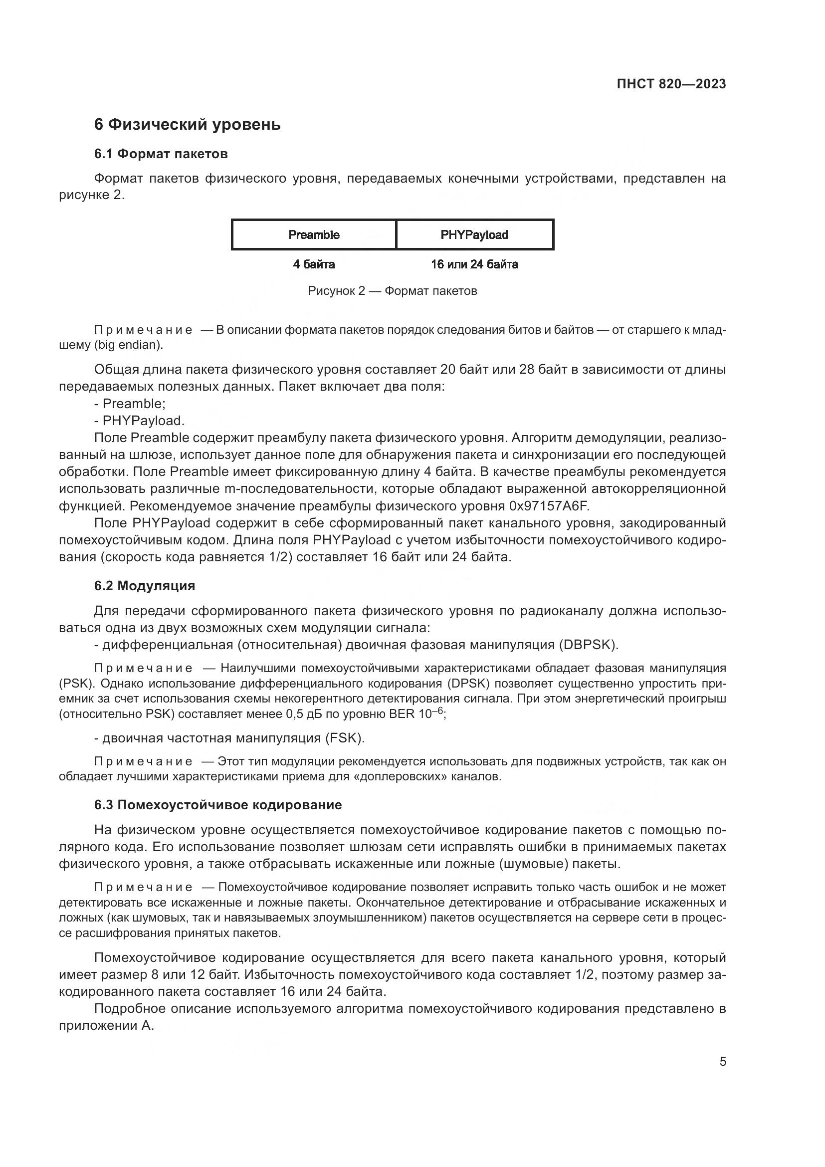 ПНСТ 820-2023, страница 9