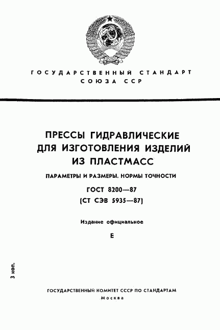 ГОСТ 8200-87, страница 1