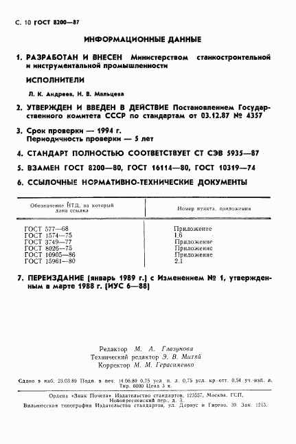 ГОСТ 8200-87, страница 11