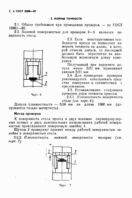 ГОСТ 8200-87, страница 7