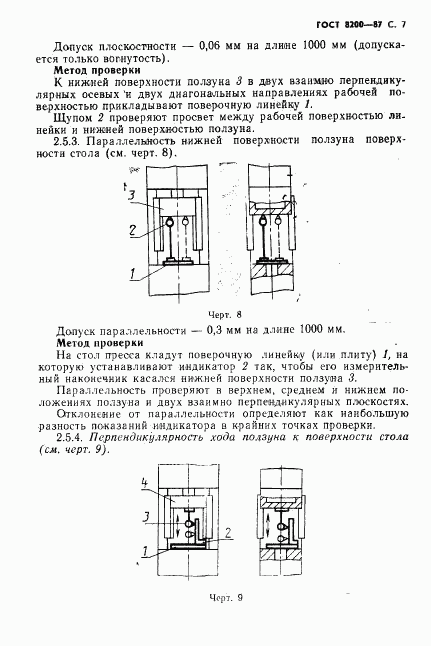 ГОСТ 8200-87, страница 8