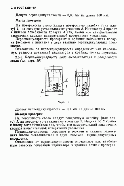 ГОСТ 8200-87, страница 9