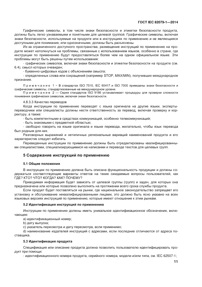 ГОСТ IEC 82079-1-2014, страница 15