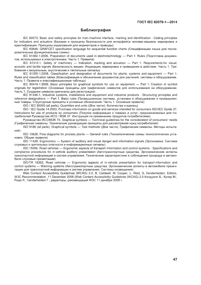 ГОСТ IEC 82079-1-2014, страница 51