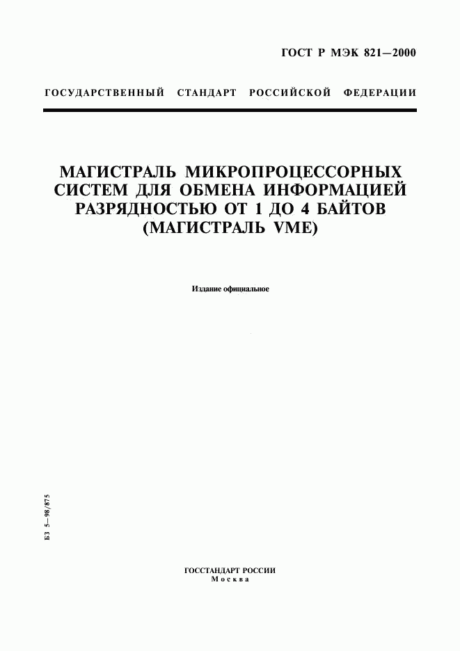 ГОСТ Р МЭК 821-2000, страница 1