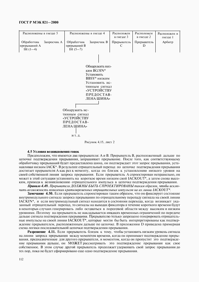 ГОСТ Р МЭК 821-2000, страница 122