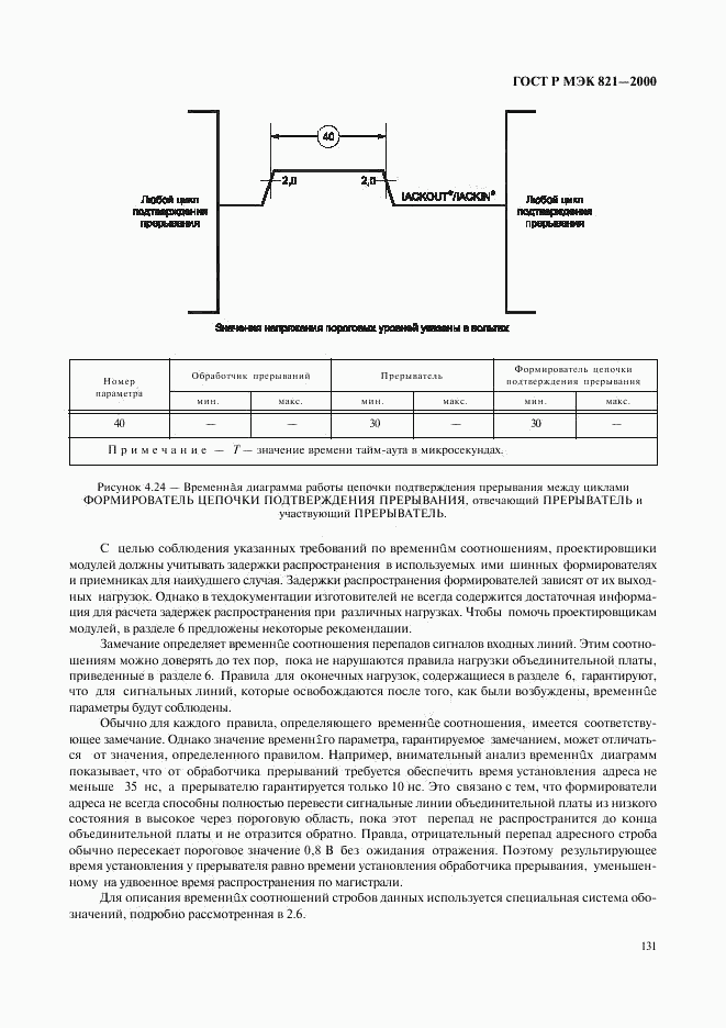 ГОСТ Р МЭК 821-2000, страница 141