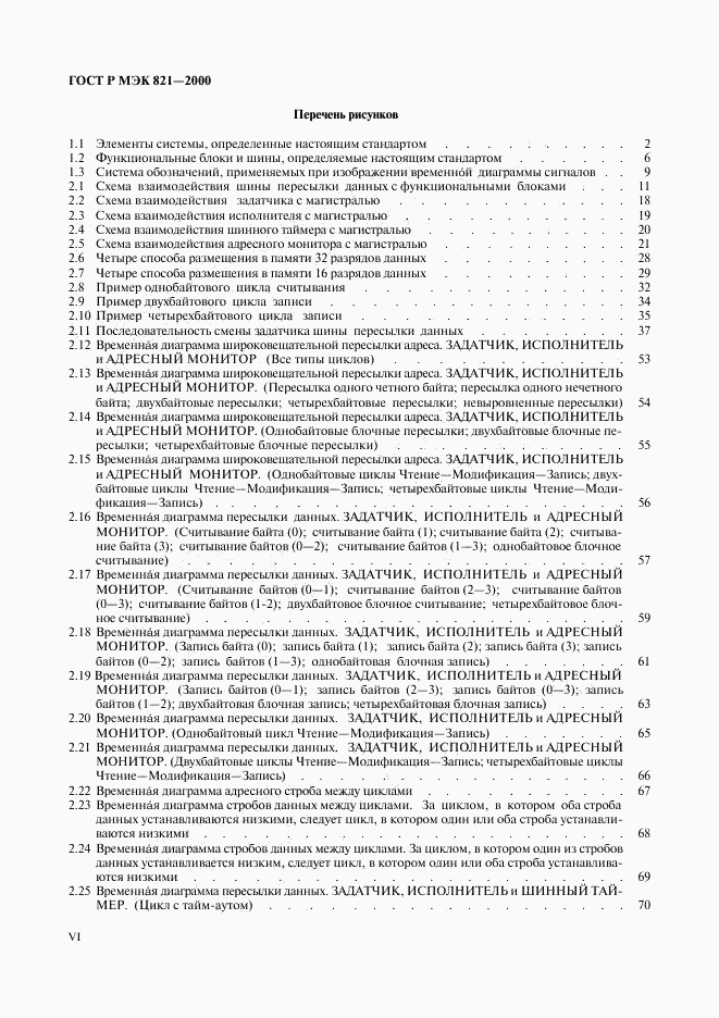 ГОСТ Р МЭК 821-2000, страница 6