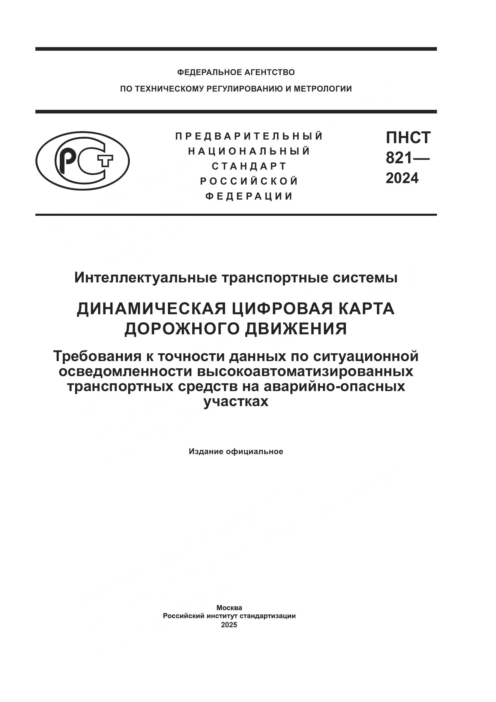 ПНСТ 821-2024, страница 1