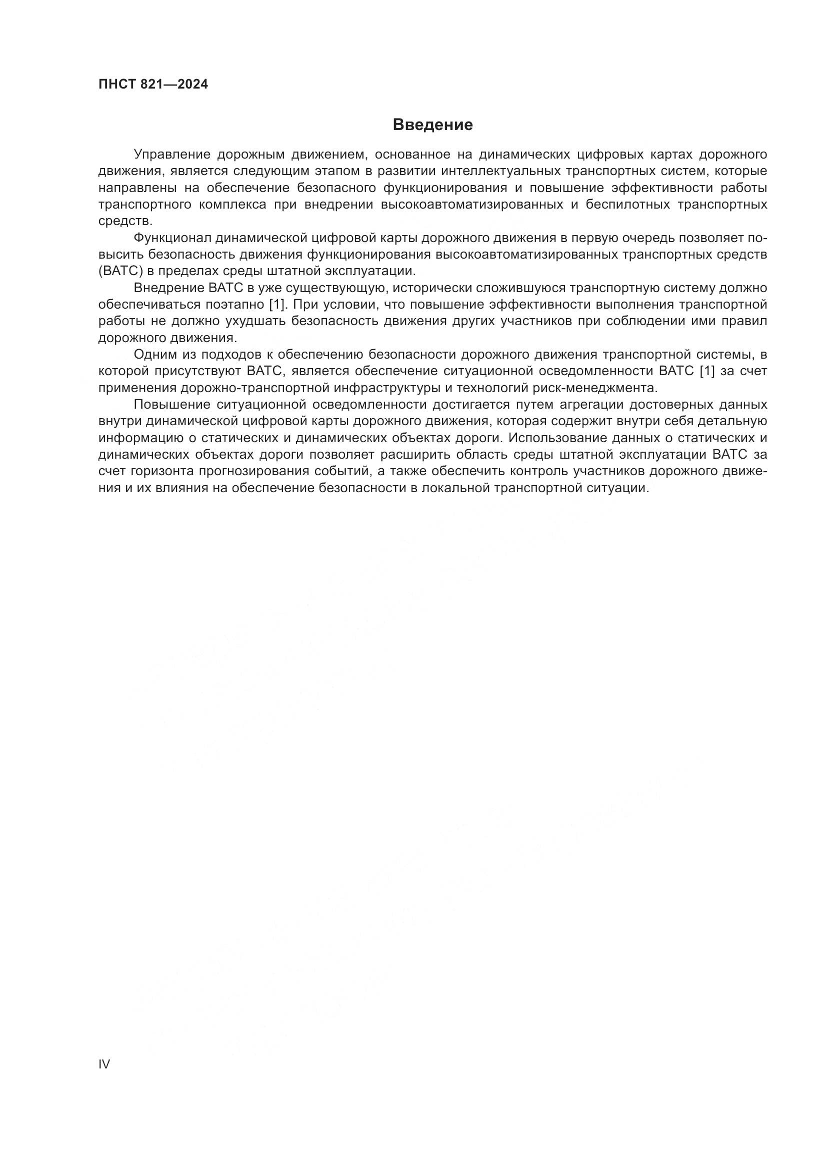 ПНСТ 821-2024, страница 4