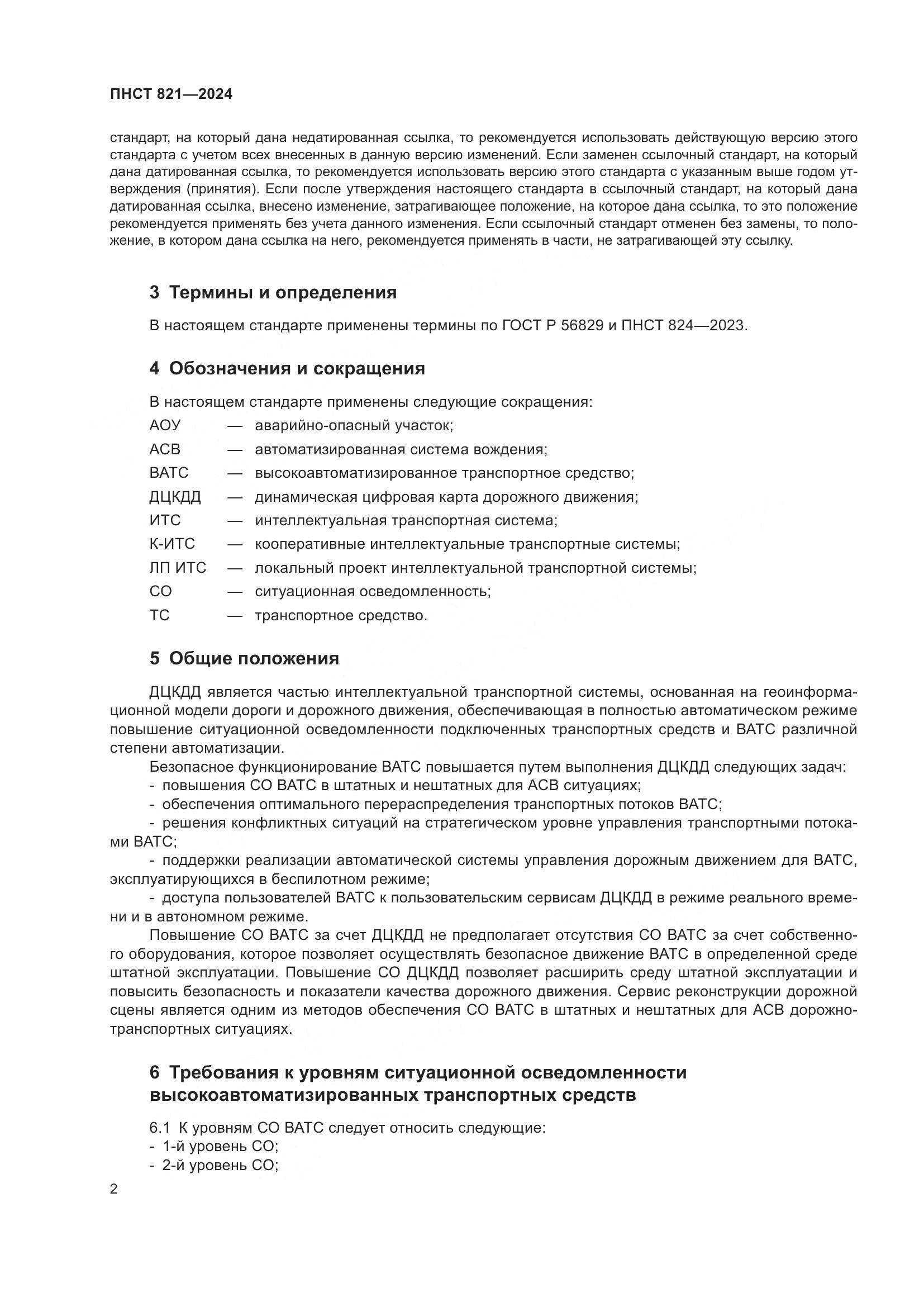 ПНСТ 821-2024, страница 6