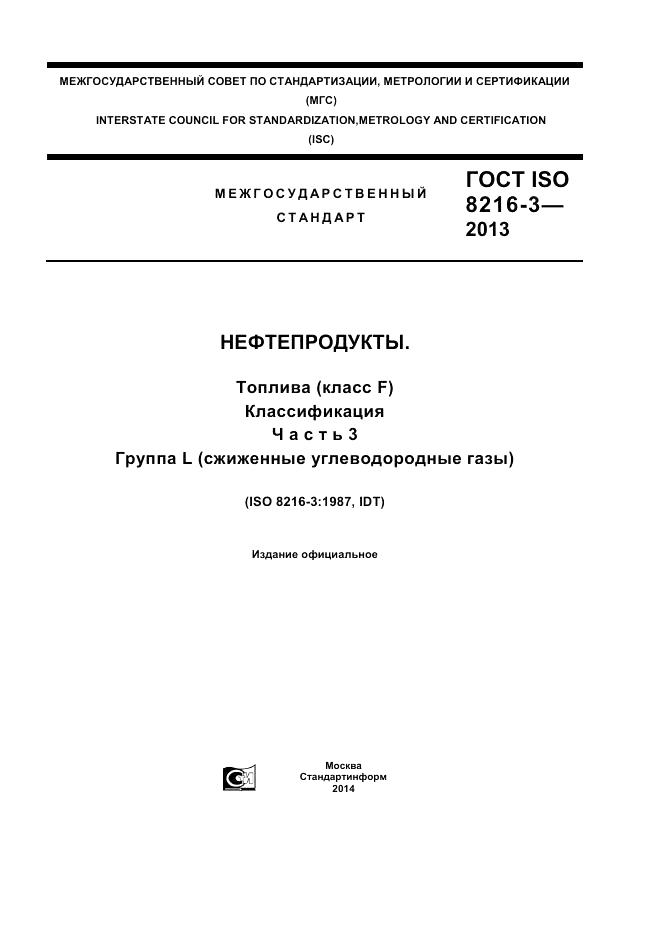 ГОСТ ISO 8216-3-2013, страница 1