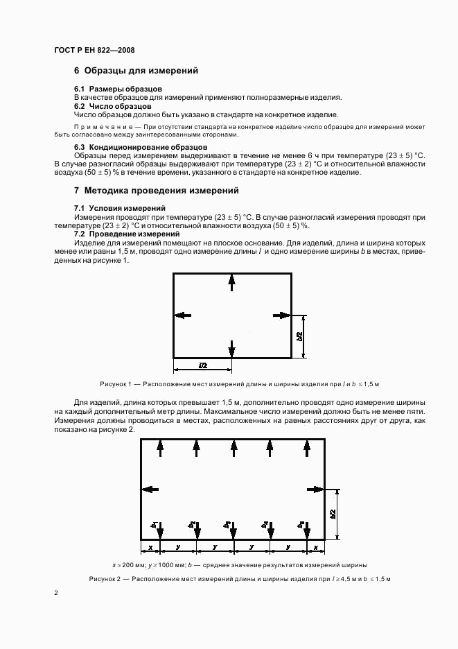 ГОСТ Р ЕН 822-2008, страница 6
