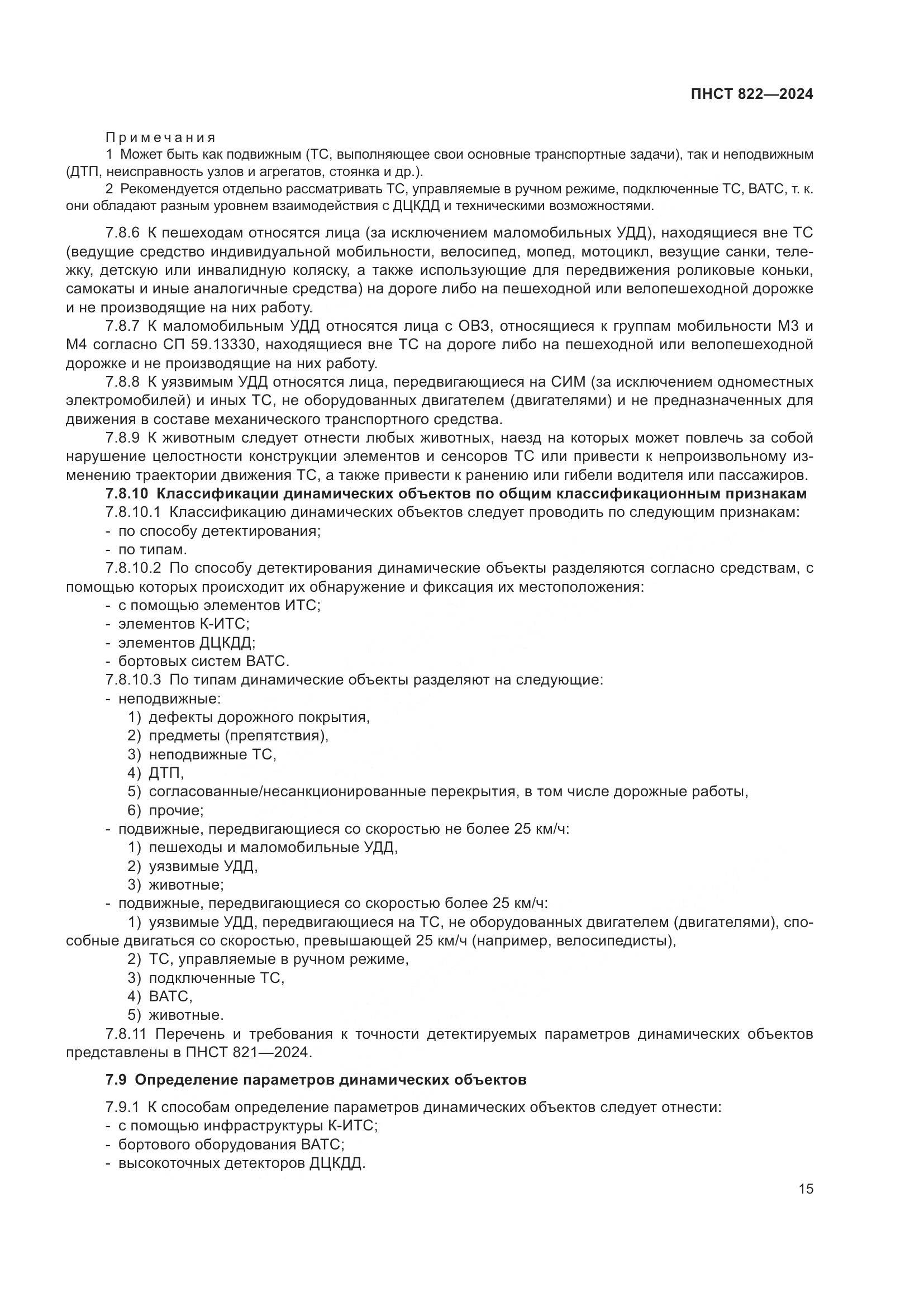 ПНСТ 822-2024, страница 19