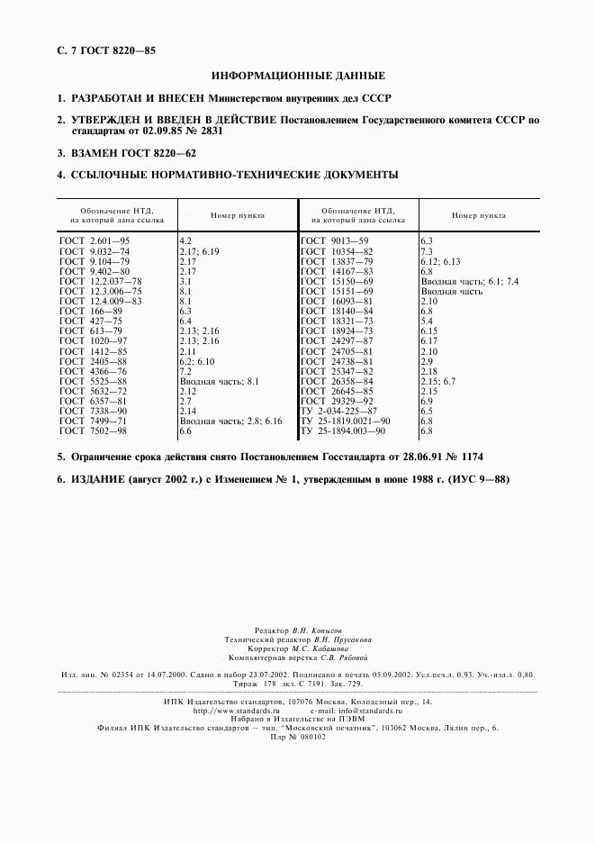 ГОСТ 8220-85, страница 8