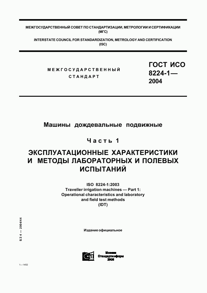 ГОСТ ИСО 8224-1-2004, страница 1