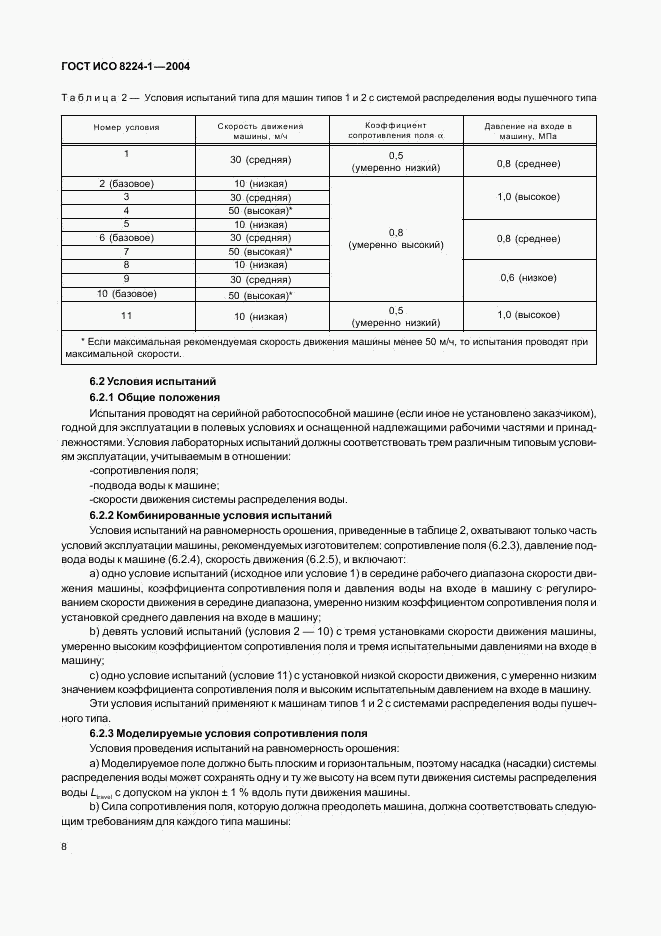 ГОСТ ИСО 8224-1-2004, страница 12