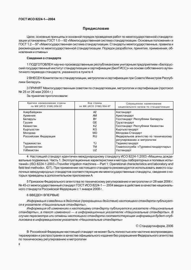 ГОСТ ИСО 8224-1-2004, страница 2