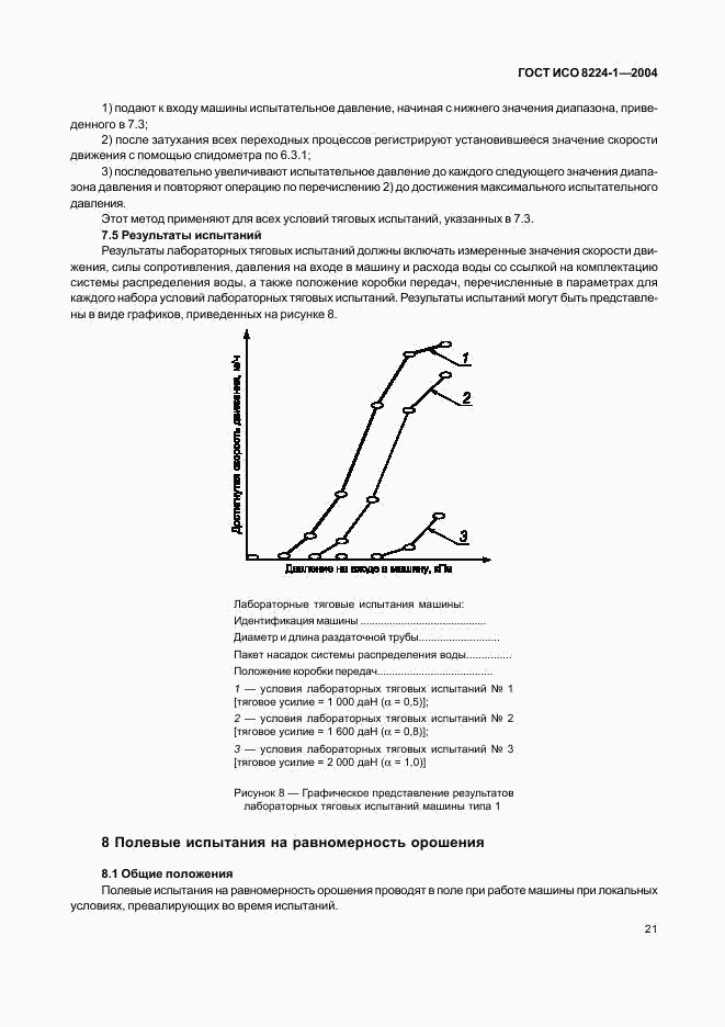 ГОСТ ИСО 8224-1-2004, страница 25