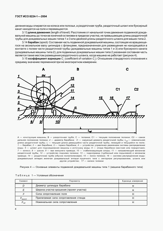 ГОСТ ИСО 8224-1-2004, страница 8