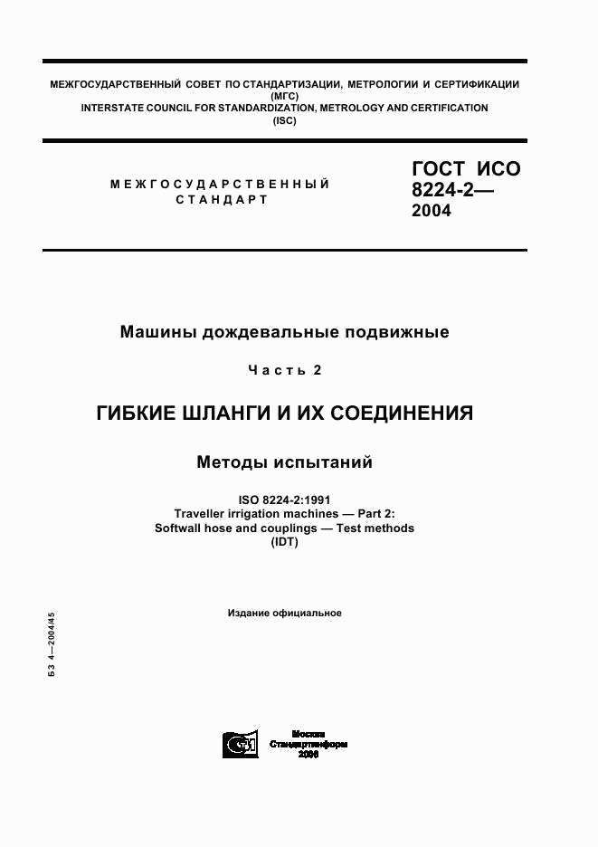 ГОСТ ИСО 8224-2-2004, страница 1