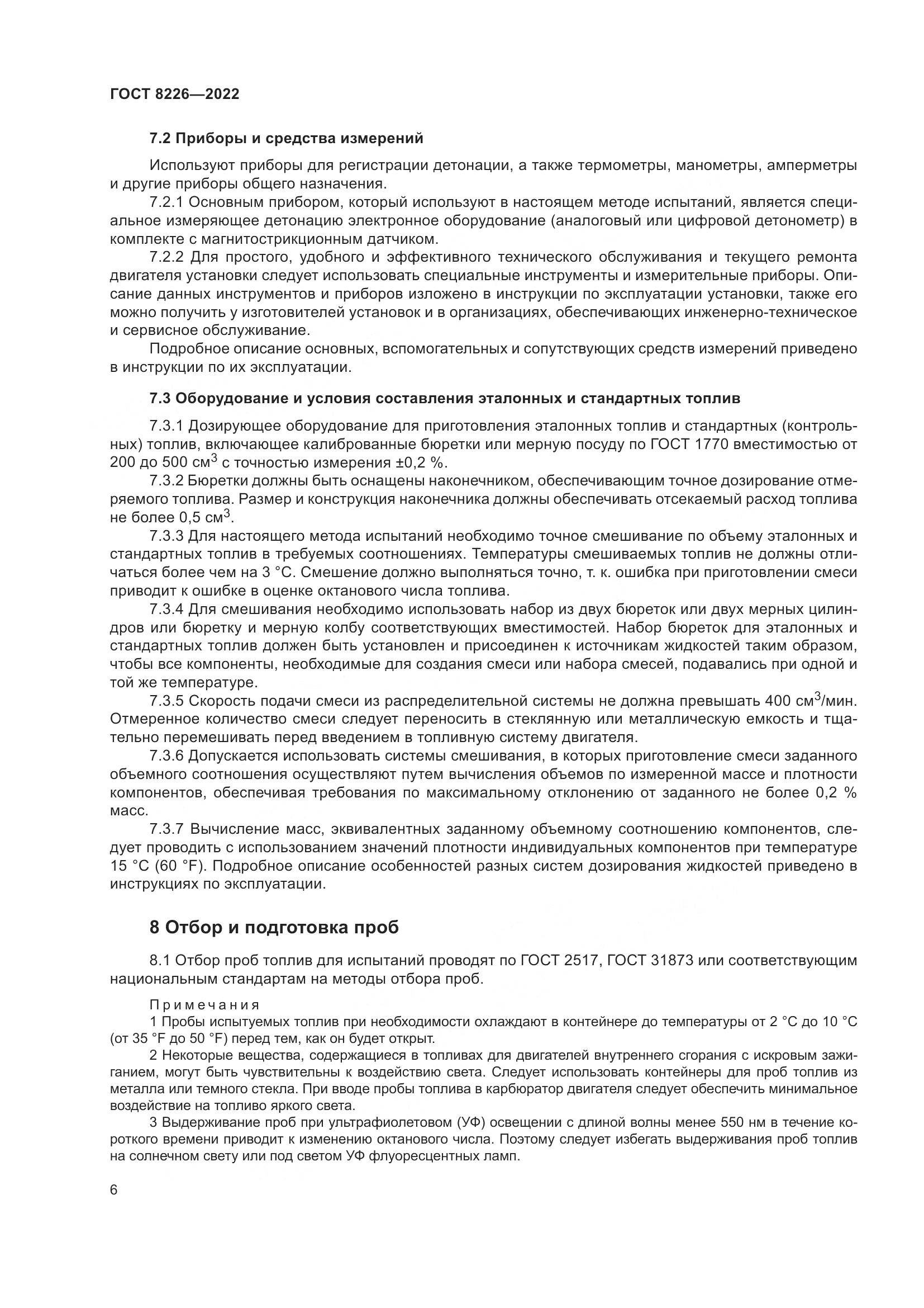 ГОСТ 8226-2022, страница 10