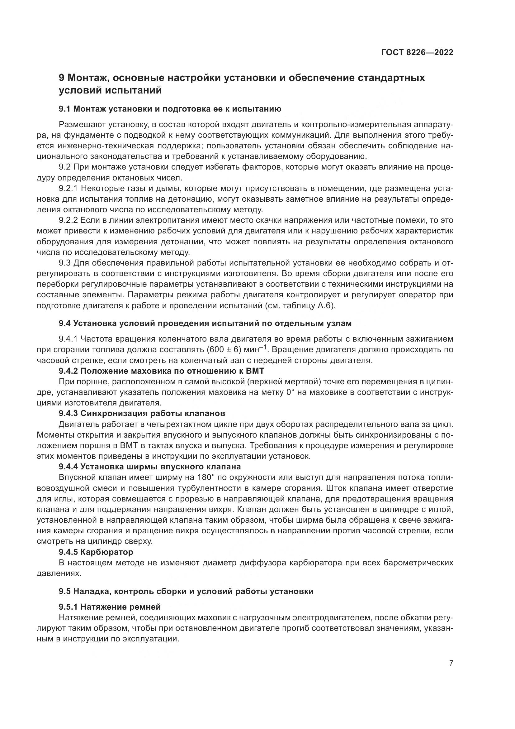 ГОСТ 8226-2022, страница 11