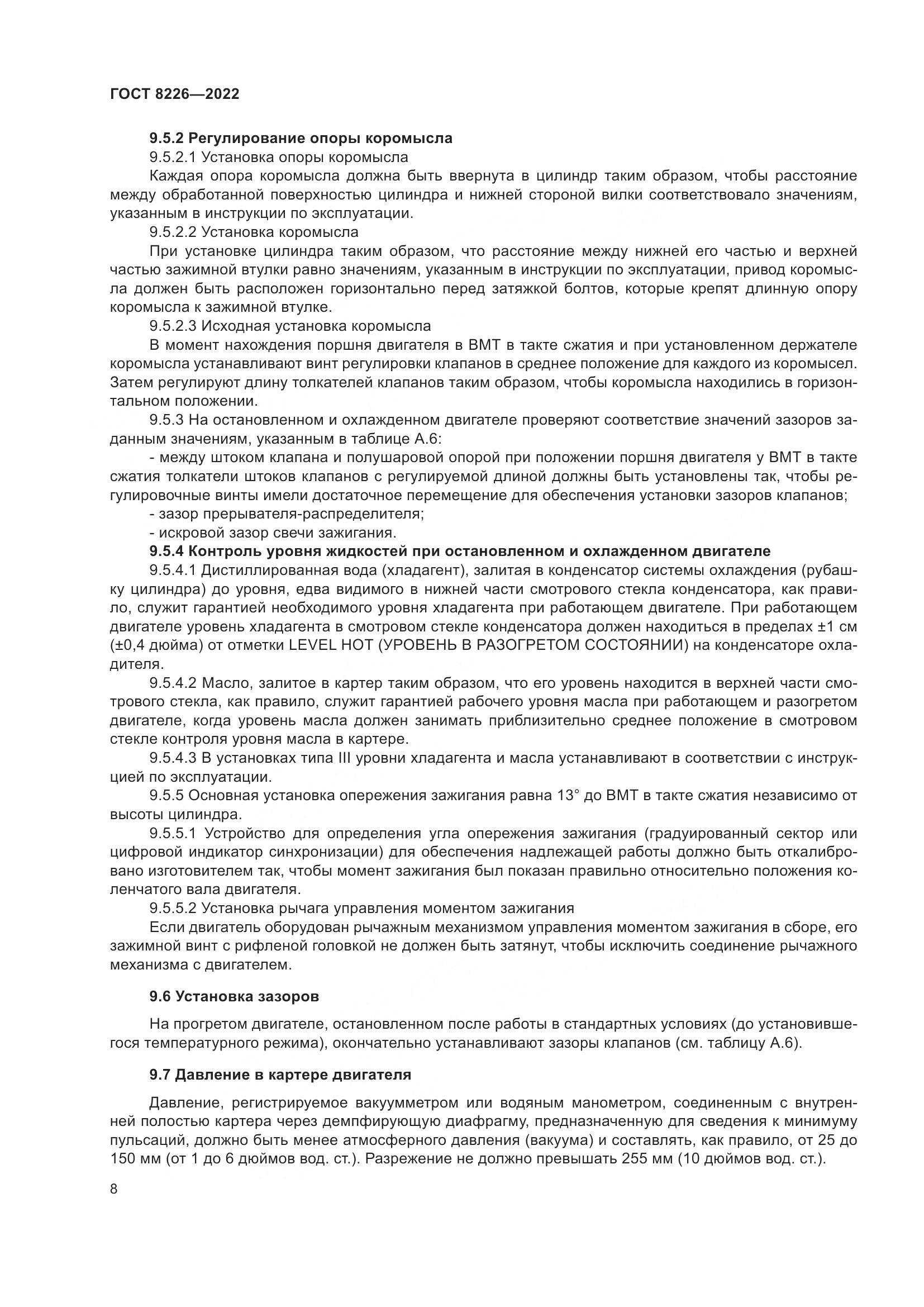 ГОСТ 8226-2022, страница 12