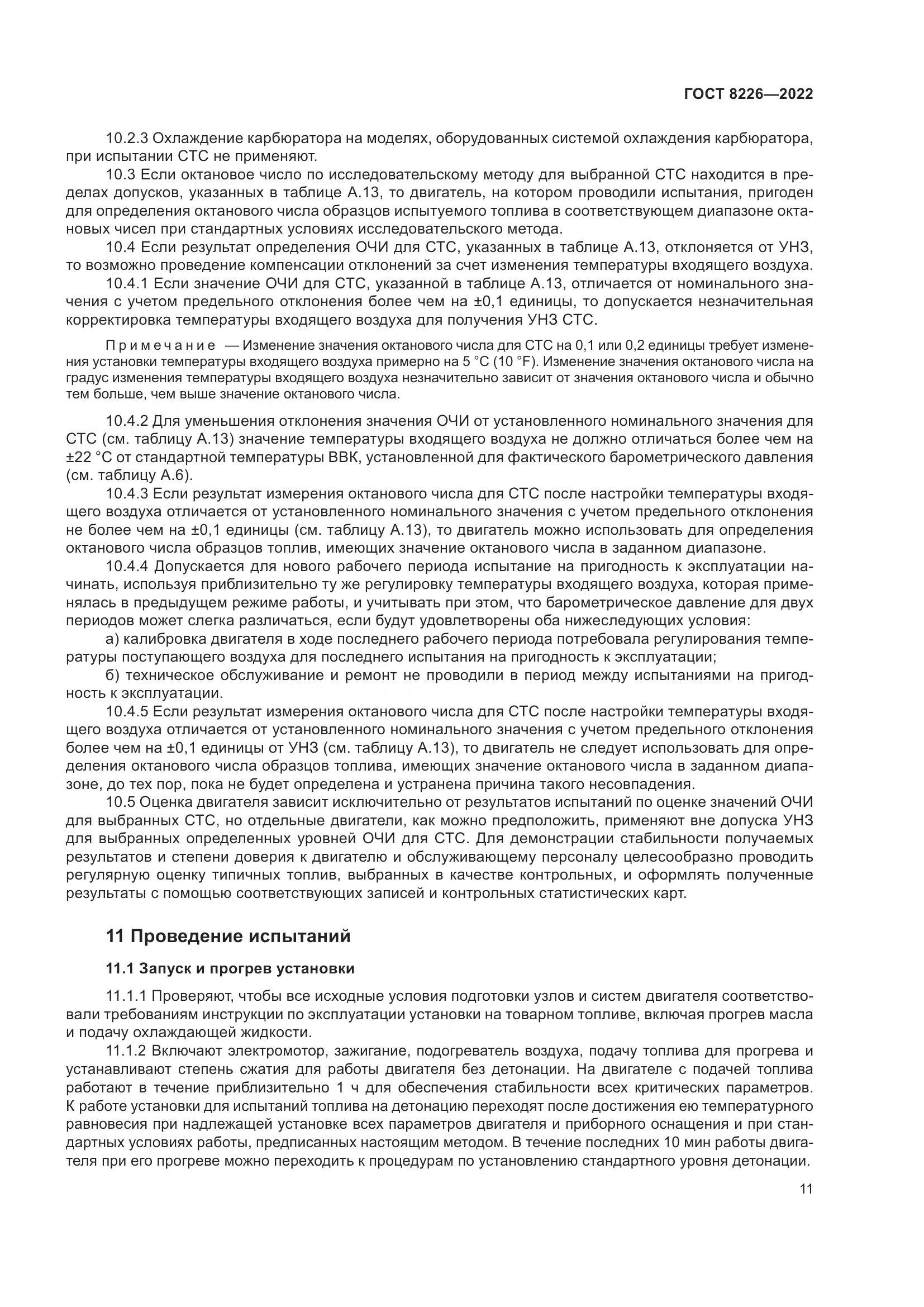 ГОСТ 8226-2022, страница 15