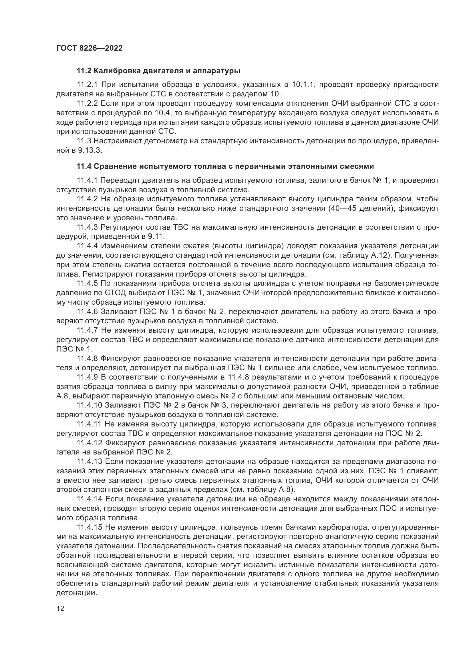 ГОСТ 8226-2022, страница 16