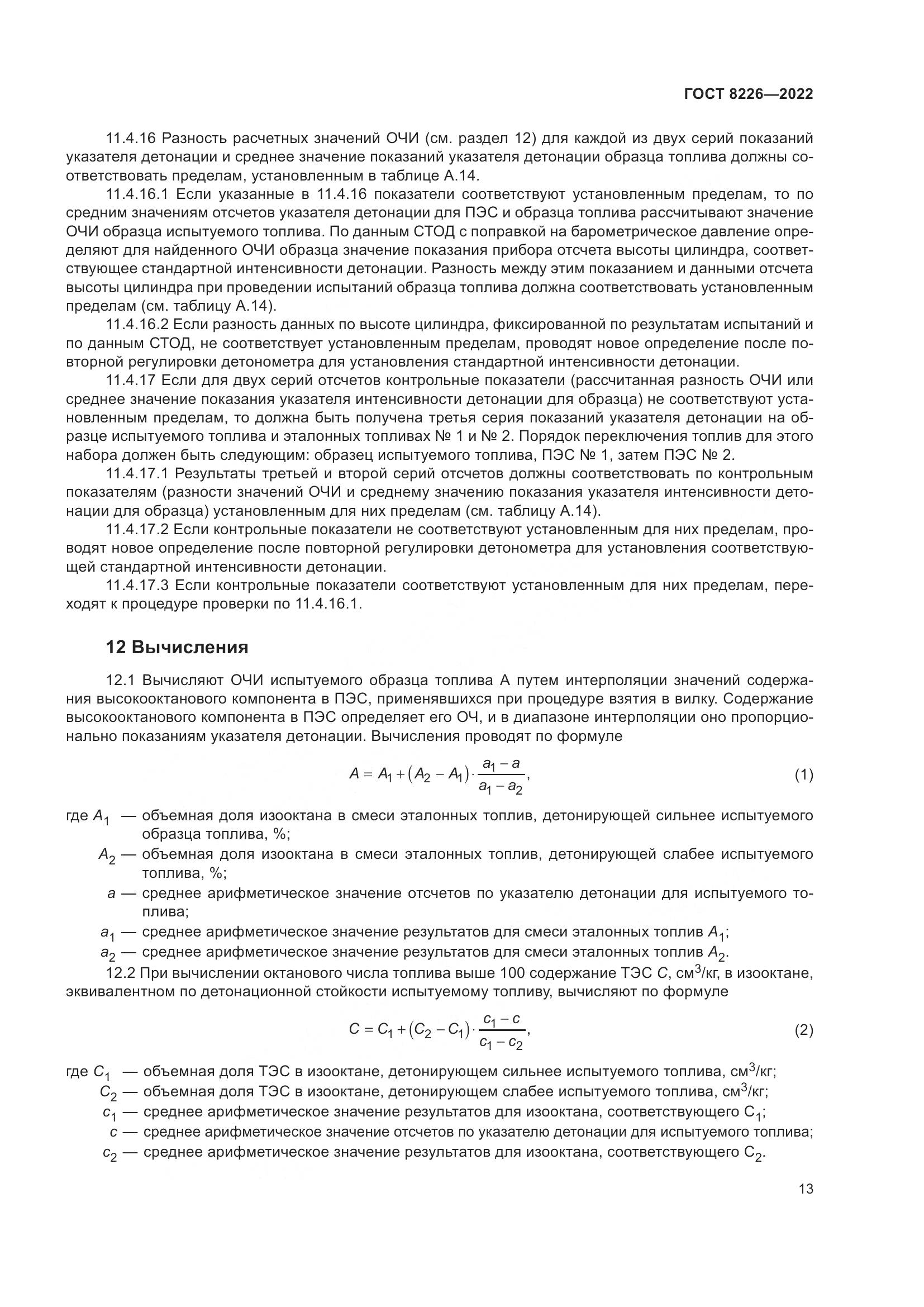 ГОСТ 8226-2022, страница 17