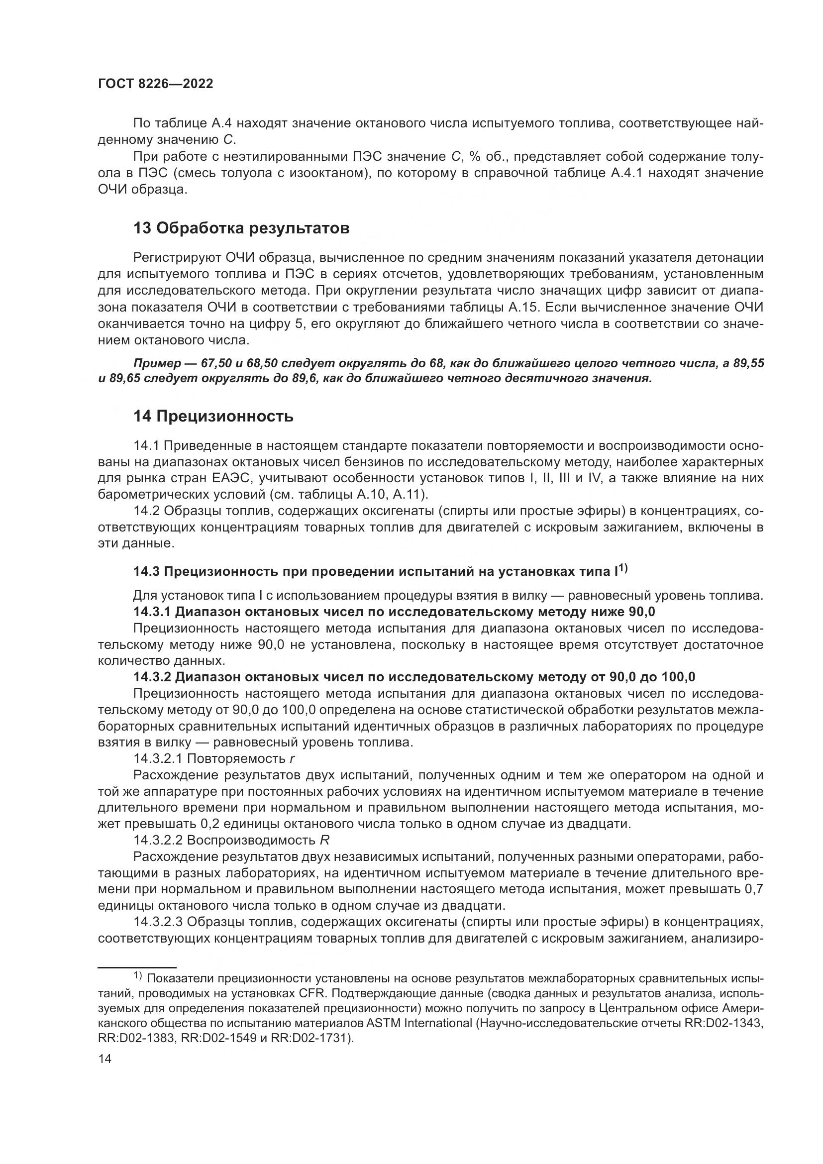 ГОСТ 8226-2022, страница 18